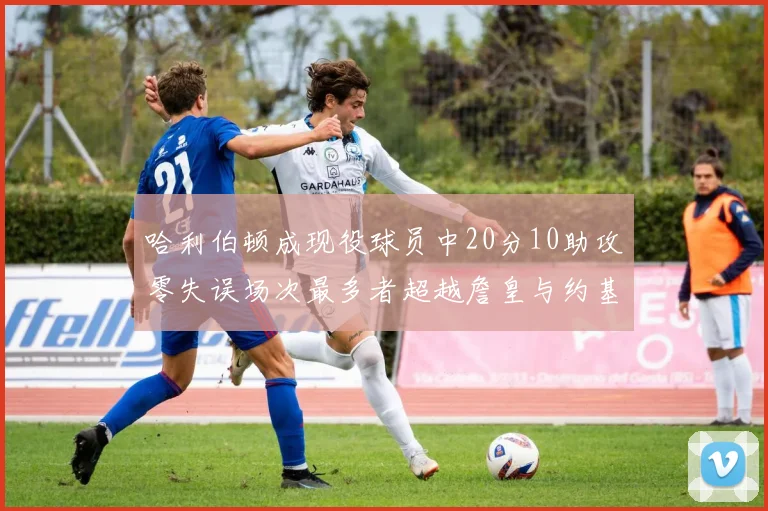 哈利伯顿成现役球员中20分10助攻零失误场次最多者超越詹皇与约基奇