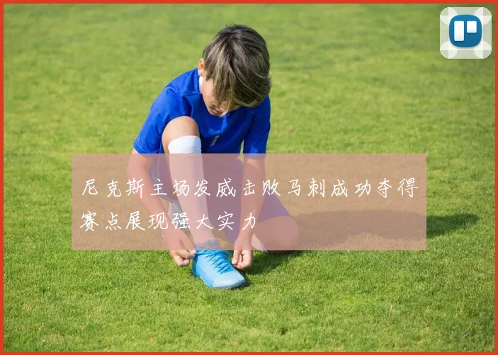 尼克斯主场发威击败马刺成功夺得赛点展现强大实力